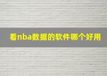 看nba数据的软件哪个好用