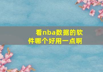 看nba数据的软件哪个好用一点啊