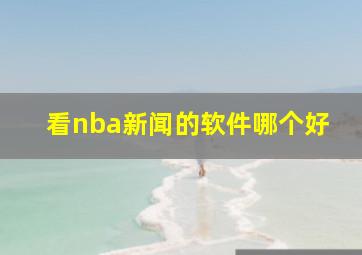 看nba新闻的软件哪个好