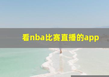 看nba比赛直播的app