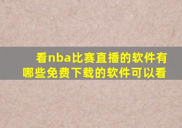 看nba比赛直播的软件有哪些免费下载的软件可以看