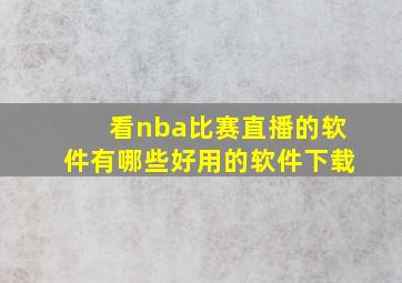 看nba比赛直播的软件有哪些好用的软件下载