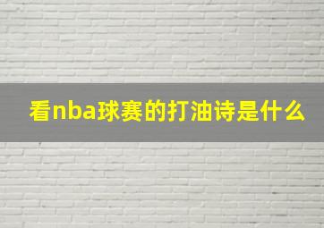 看nba球赛的打油诗是什么