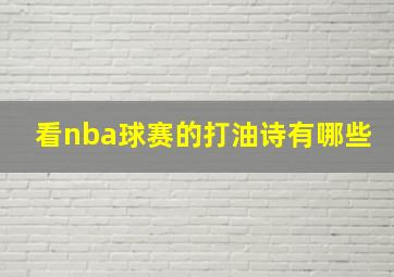 看nba球赛的打油诗有哪些