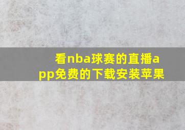 看nba球赛的直播app免费的下载安装苹果