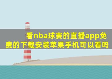 看nba球赛的直播app免费的下载安装苹果手机可以看吗