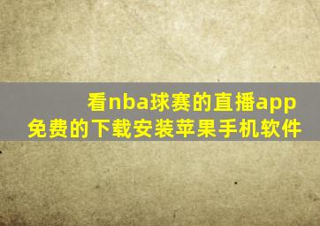 看nba球赛的直播app免费的下载安装苹果手机软件