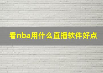 看nba用什么直播软件好点