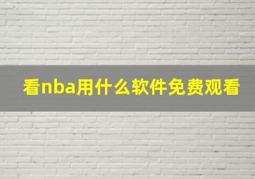 看nba用什么软件免费观看