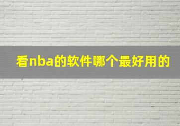 看nba的软件哪个最好用的