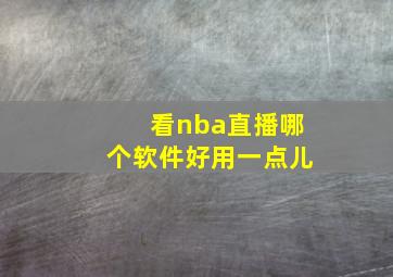 看nba直播哪个软件好用一点儿