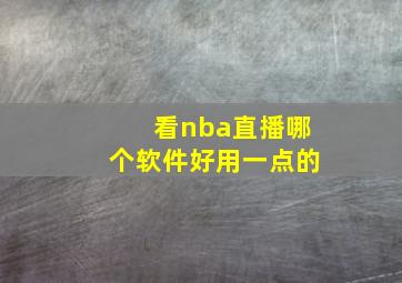 看nba直播哪个软件好用一点的