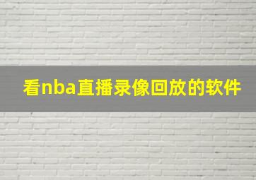 看nba直播录像回放的软件