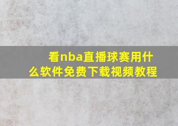 看nba直播球赛用什么软件免费下载视频教程