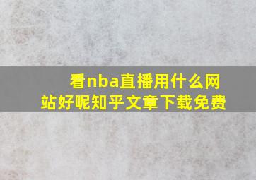 看nba直播用什么网站好呢知乎文章下载免费