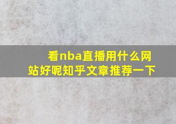 看nba直播用什么网站好呢知乎文章推荐一下