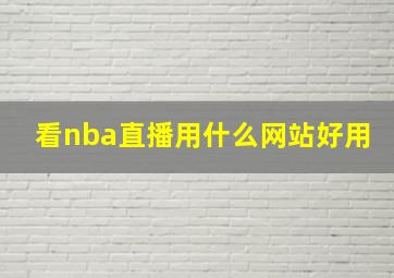 看nba直播用什么网站好用