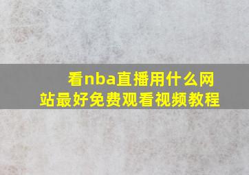 看nba直播用什么网站最好免费观看视频教程