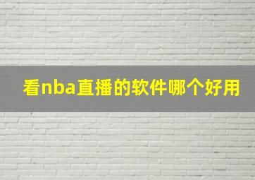 看nba直播的软件哪个好用