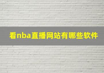 看nba直播网站有哪些软件