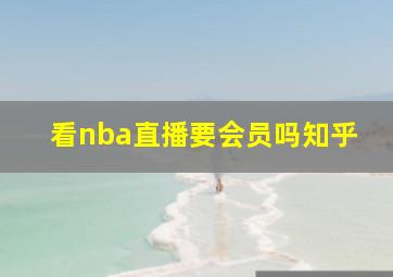 看nba直播要会员吗知乎