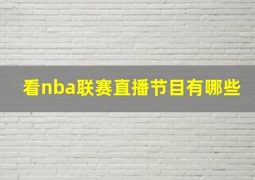 看nba联赛直播节目有哪些