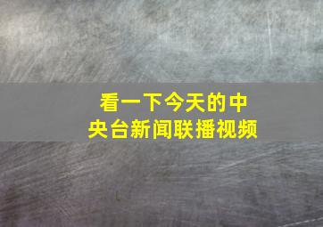 看一下今天的中央台新闻联播视频