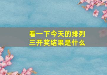 看一下今天的排列三开奖结果是什么