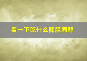 看一下吃什么降胆固醇