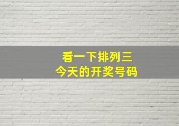 看一下排列三今天的开奖号码