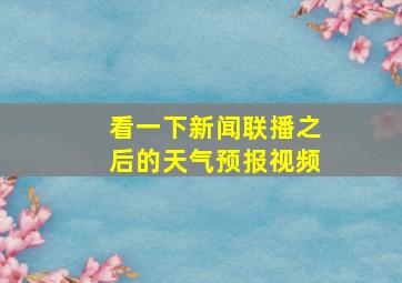 看一下新闻联播之后的天气预报视频