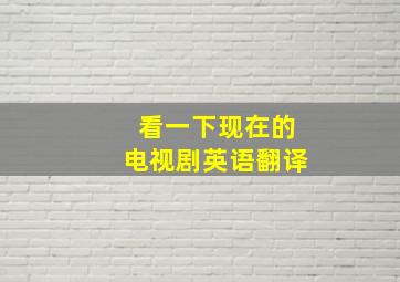 看一下现在的电视剧英语翻译