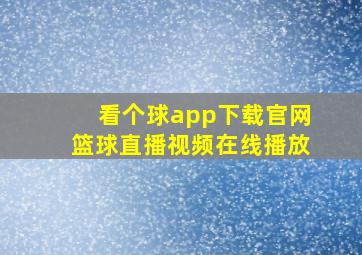 看个球app下载官网篮球直播视频在线播放