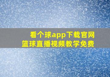 看个球app下载官网篮球直播视频教学免费