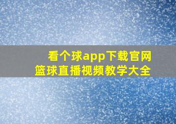 看个球app下载官网篮球直播视频教学大全