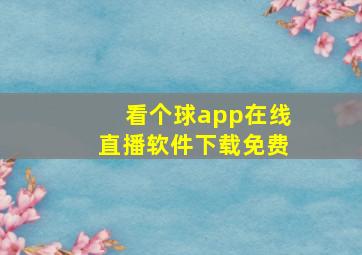 看个球app在线直播软件下载免费