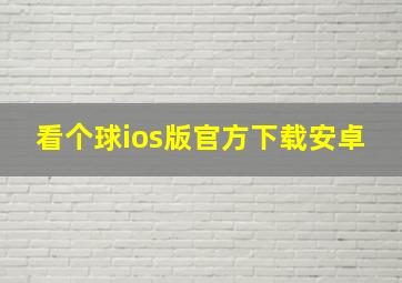 看个球ios版官方下载安卓