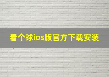 看个球ios版官方下载安装