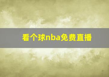 看个球nba免费直播