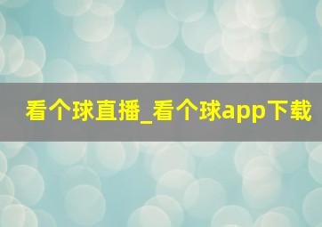 看个球直播_看个球app下载