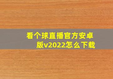 看个球直播官方安卓版v2022怎么下载