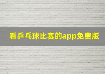 看乒乓球比赛的app免费版