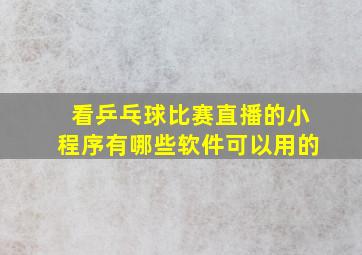 看乒乓球比赛直播的小程序有哪些软件可以用的