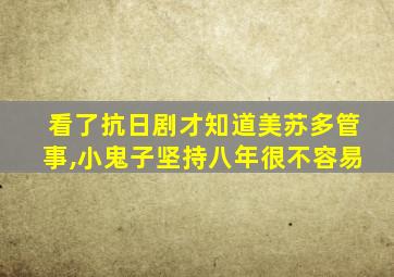 看了抗日剧才知道美苏多管事,小鬼子坚持八年很不容易