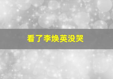 看了李焕英没哭