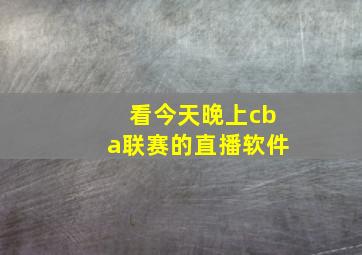 看今天晚上cba联赛的直播软件