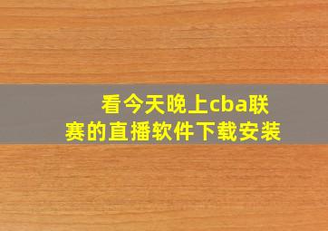 看今天晚上cba联赛的直播软件下载安装