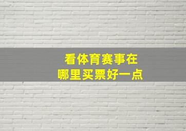 看体育赛事在哪里买票好一点