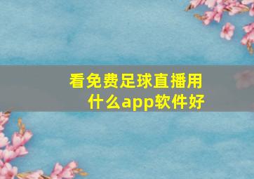 看免费足球直播用什么app软件好