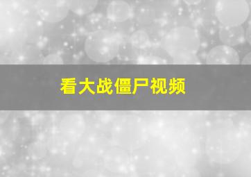 看大战僵尸视频